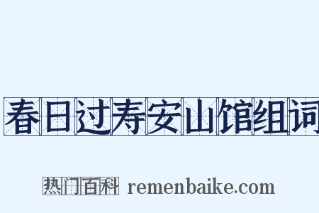 春日过寿安山馆组词是什么意思的图片
